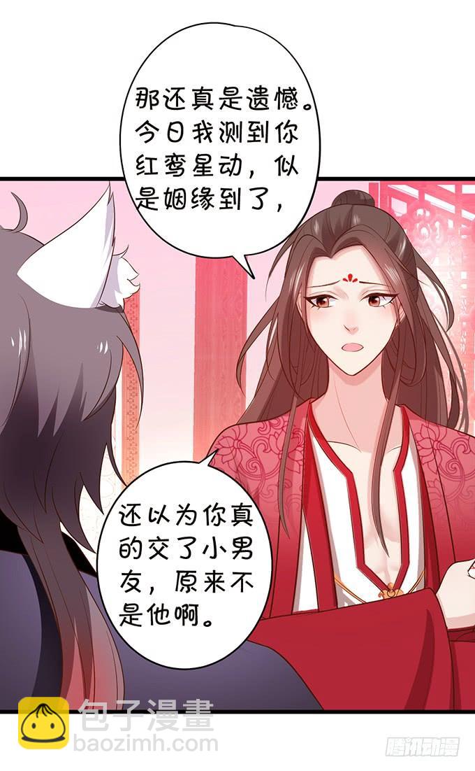 《这个狐仙有点凶》小男友，你可要对我负责鸭 第33页