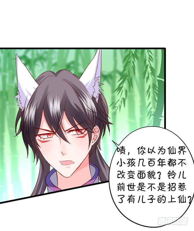 《这个狐仙有点凶》铃儿与小屁孩的前世！ 第33页