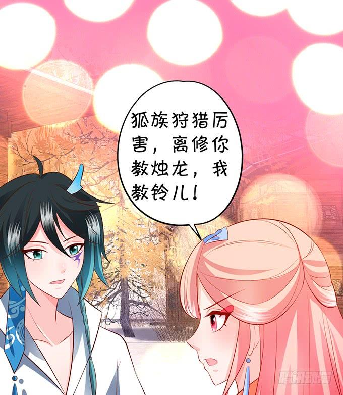 《这个狐仙有点凶》臭狐狸，你别想吃铃儿豆腐！ 第19页