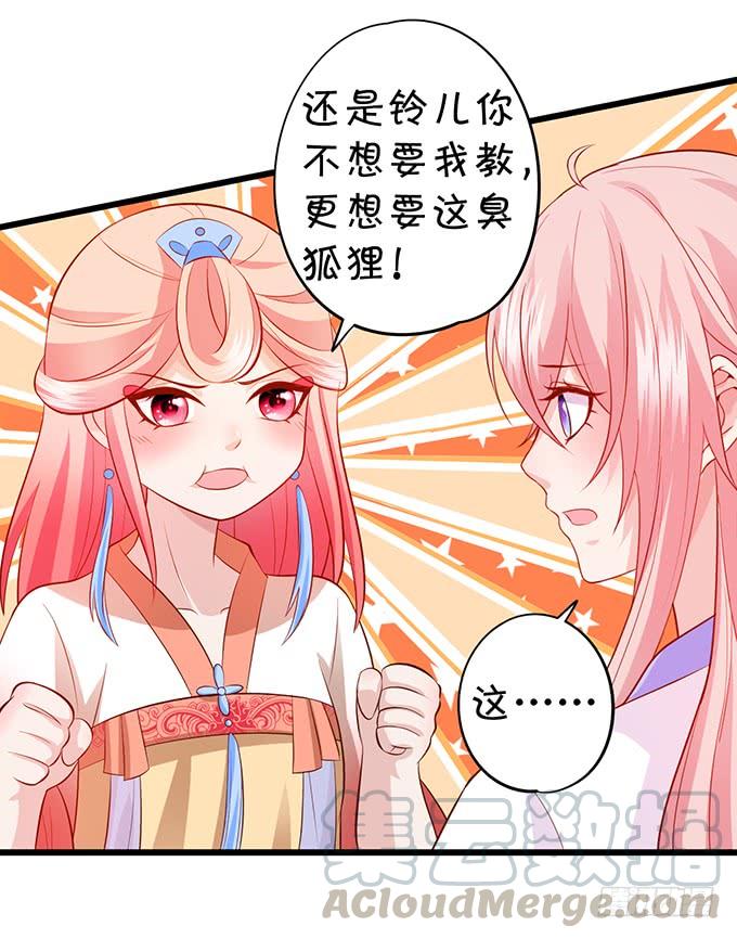 《这个狐仙有点凶》臭狐狸，你别想吃铃儿豆腐！ 第21页