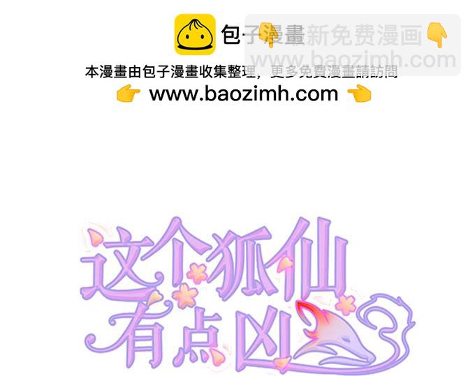 《这个狐仙有点凶》臭狐狸，你别想吃铃儿豆腐！ 第2页