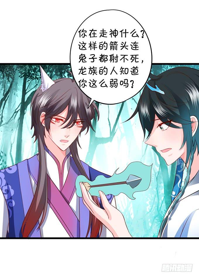 《这个狐仙有点凶》臭狐狸，你别想吃铃儿豆腐！ 第33页