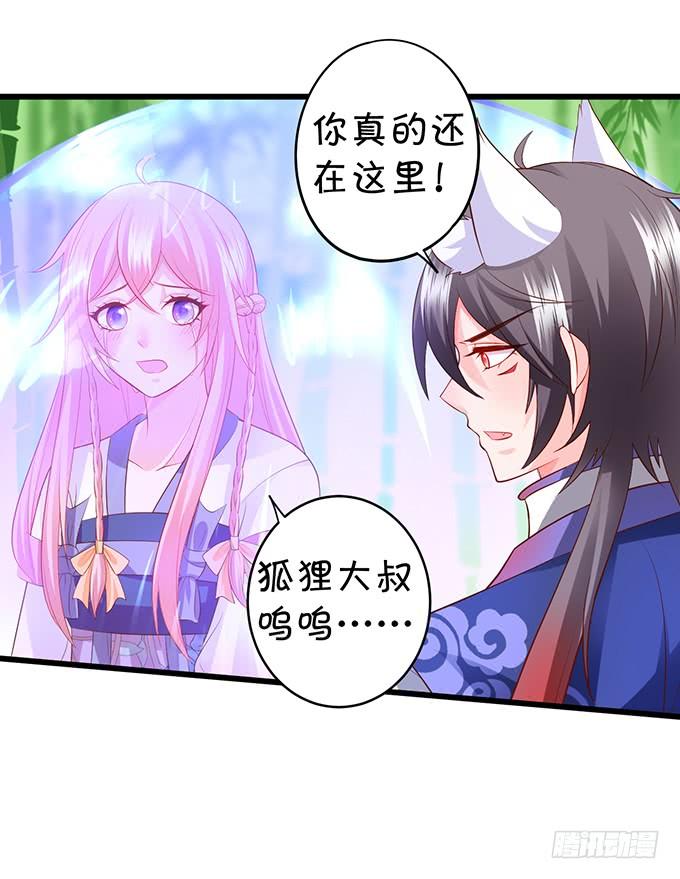 《这个狐仙有点凶》对你，我真的做不到…… 第25页