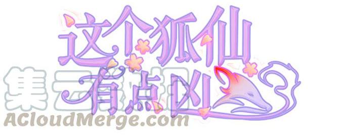 《这个狐仙有点凶》你为何执意要杀我呢？ 第1页