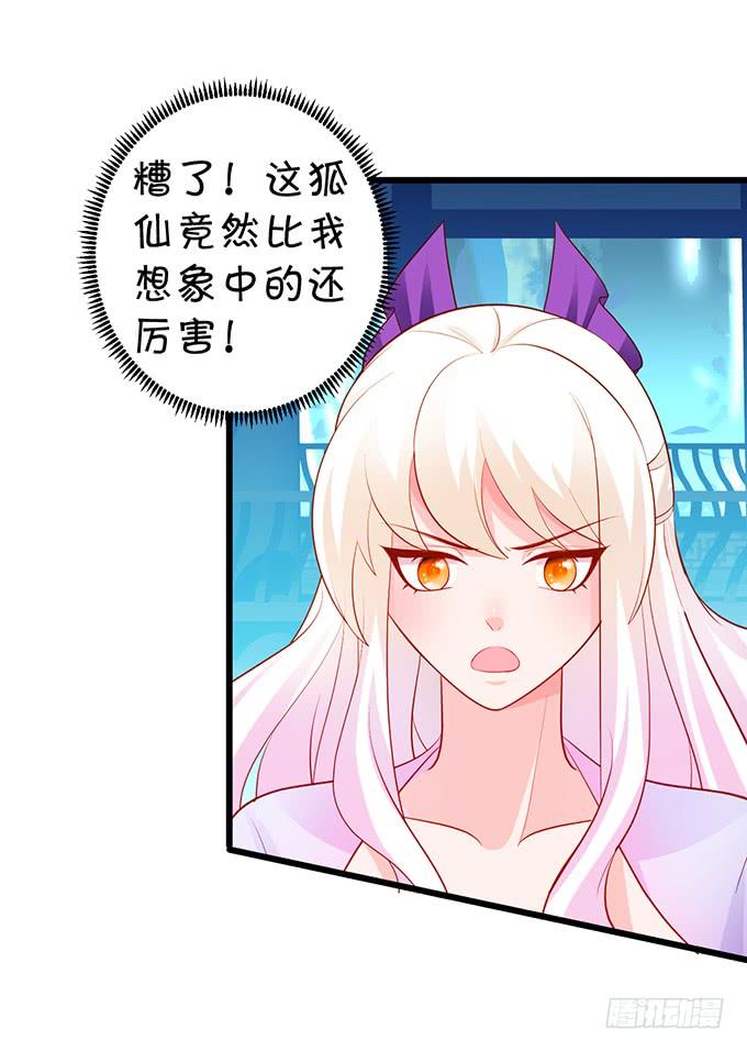 《这个狐仙有点凶》你为何执意要杀我呢？ 第20页