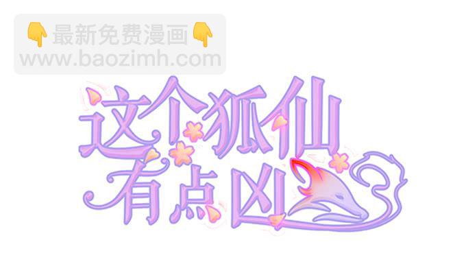 《这个狐仙有点凶》楚楚黑化！ 第6页