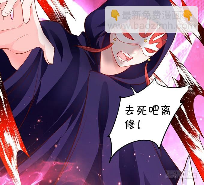 《这个狐仙有点凶》离修，我就让你多苟活几天！ 第24页