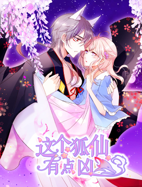 《这个狐仙有点凶》漫画封面图 - tl漫画