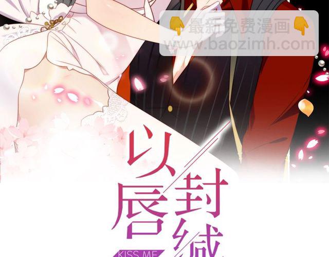 《以唇封缄》第8话 要奖励我吗？ 第2页