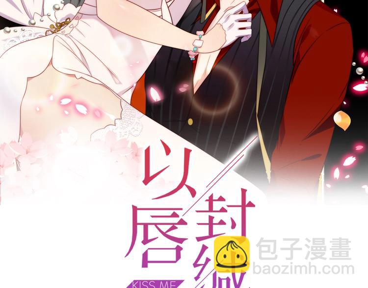 《以唇封缄》第6话 紧紧护在怀中！ 第2页