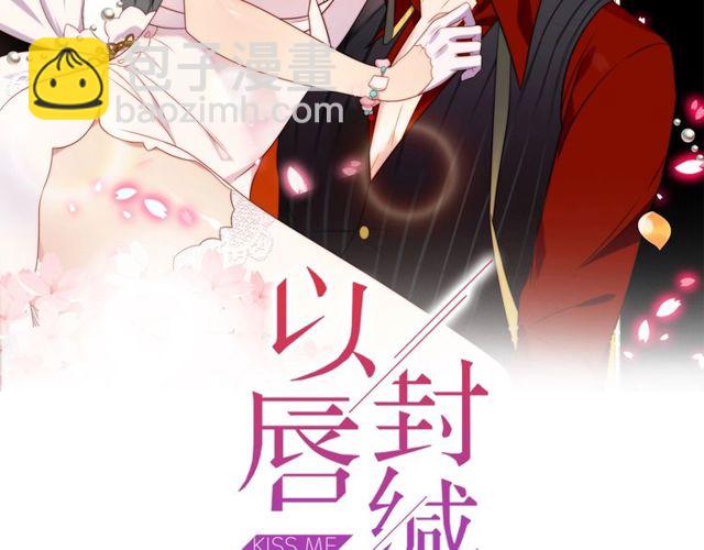 《以唇封缄》第12话 泼你一壶水！ 第2页