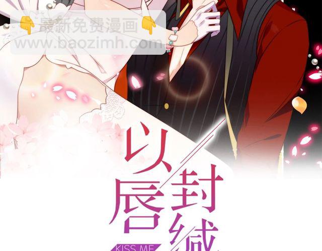 《以唇封缄》第19话 想完全占有她！ 第2页