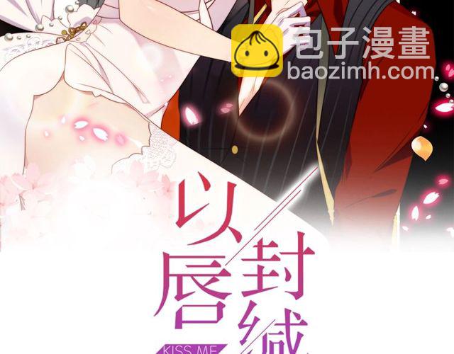 《以唇封缄》第21话 我先帮你解决吧 第2页