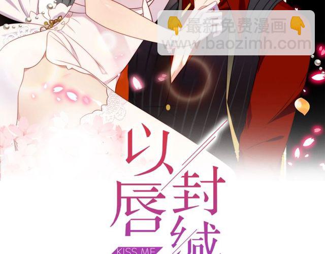 《以唇封缄》第29话 恶人登场！ 第2页