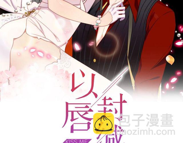 《以唇封缄》第35话 我愿意被你利用 第2页