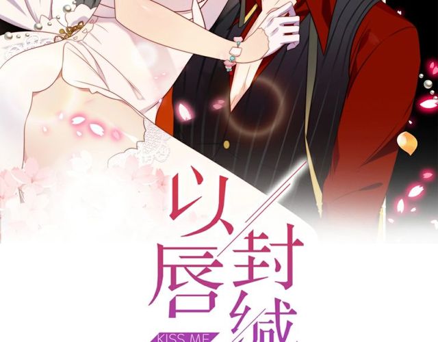《以唇封缄》第41话 等回去就结婚吧！ 第2页