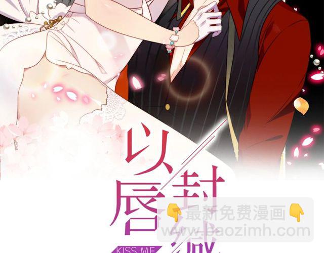 《以唇封缄》第48话 为了保护我而瞒着我？ 第2页