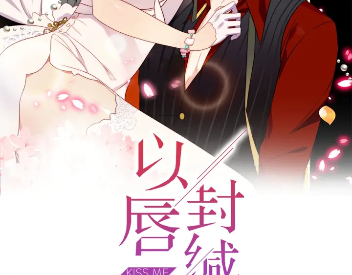 《以唇封缄》第68话 香艳现场？误会大了！ 第2页