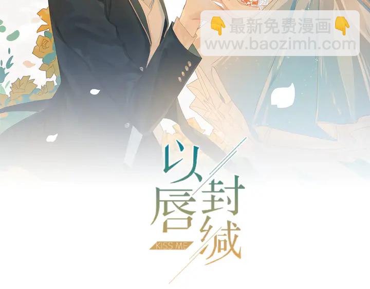 《以唇封缄》第98话 蒙上眼给你惊喜 第2页