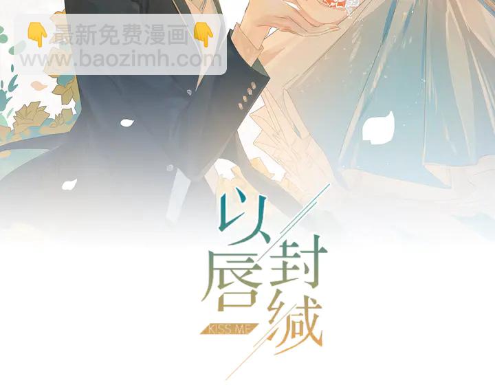 《以唇封缄》第106话 封少霸气护妻 第2页