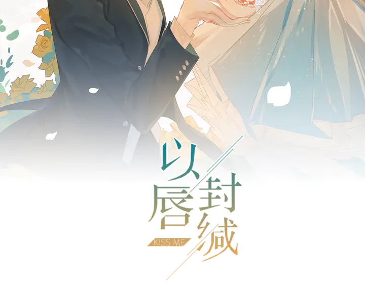 《以唇封缄》第109话 追杀危机？！ 第2页