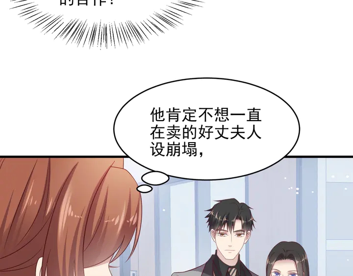 《以唇封缄》第133话 凭你也想肖想总裁？ 第47页