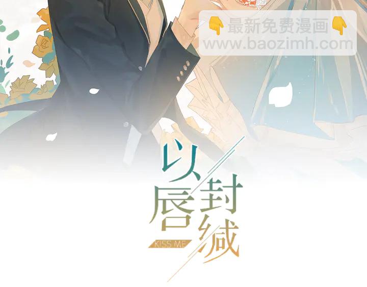 《以唇封缄》第134话 你愿意嫁给我吗？ 第2页