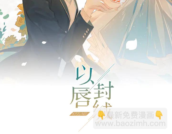 《以唇封缄》第147话 感激遇到你！ 第2页
