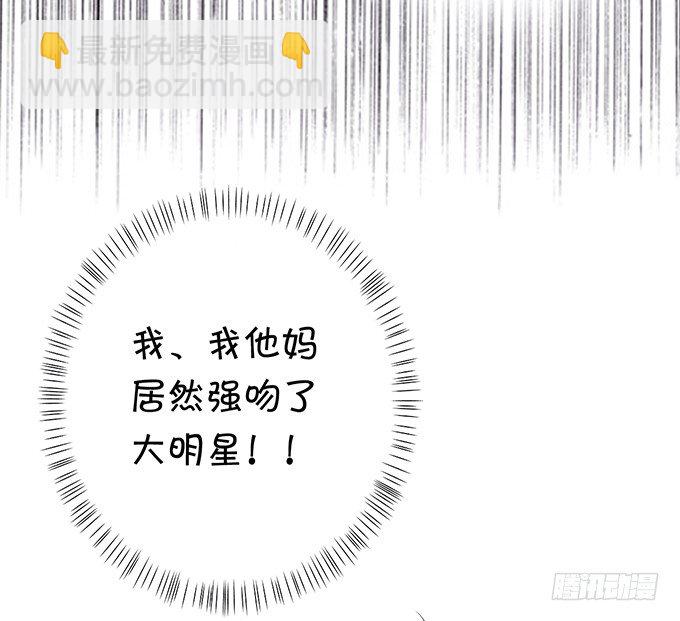 《绑个明星做男票》强吻大明星 第35页