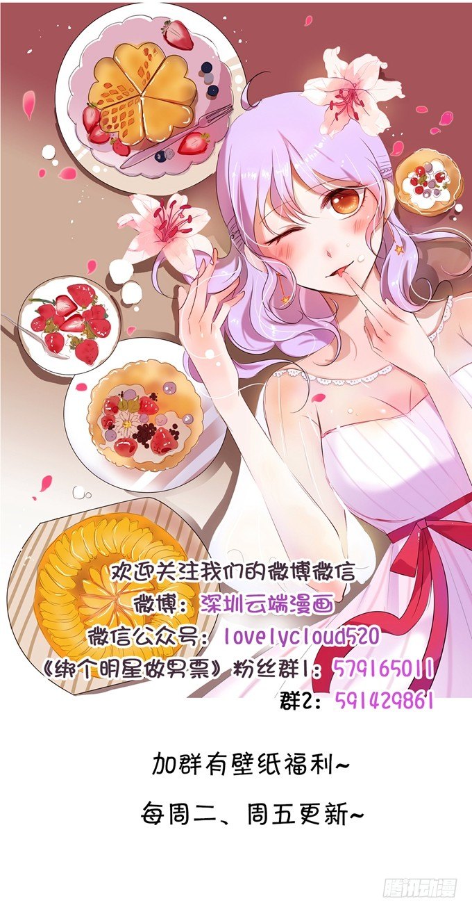 《绑个明星做男票》我要谈恋爱 第21页