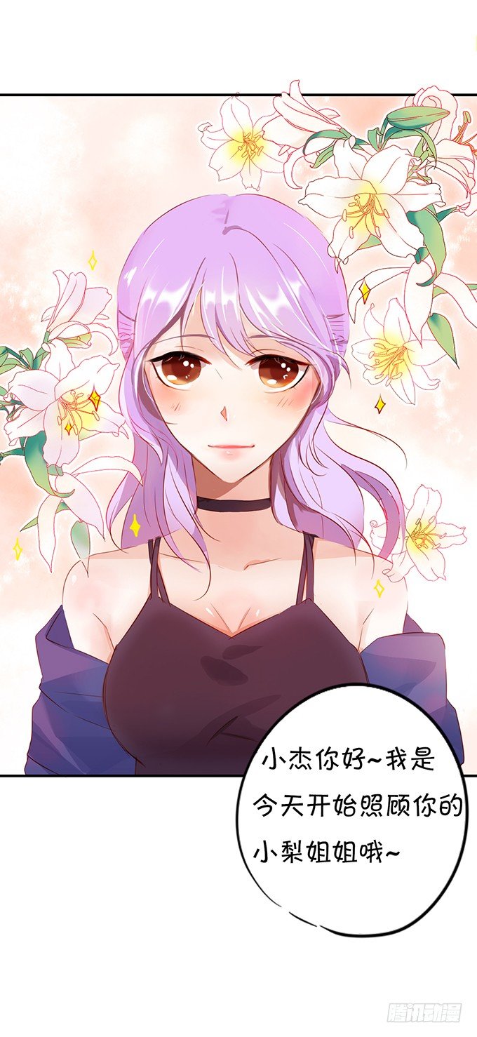 《绑个明星做男票》小恶魔登场 第16页