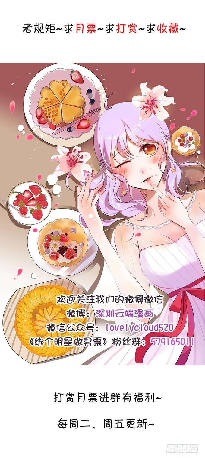 《绑个明星做男票》小恶魔登场 第22页