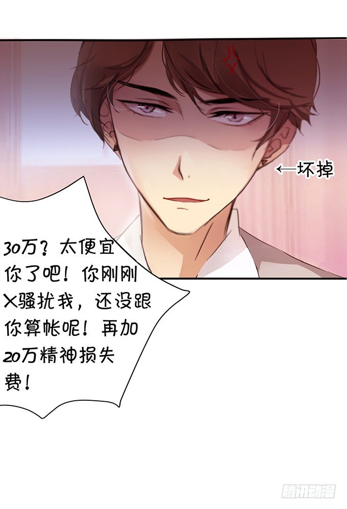 《绑个明星做男票》欠债肉来偿 第10页