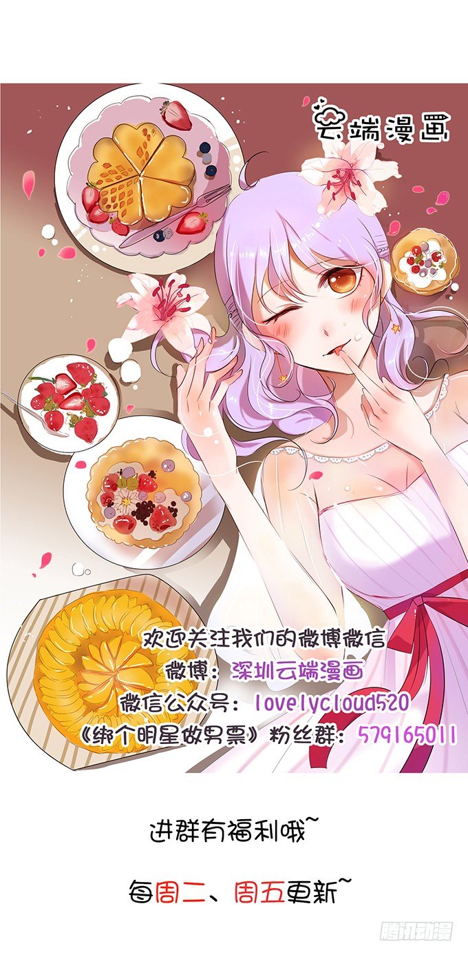 《绑个明星做男票》欠债肉来偿 第27页