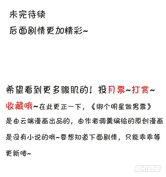 《绑个明星做男票》八块腹肌?! 第29页