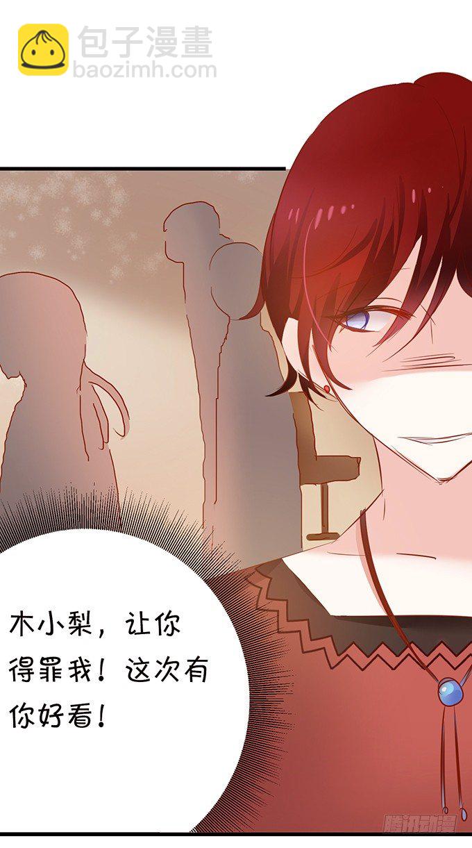 《绑个明星做男票》小梨被陷害？！ 第11页