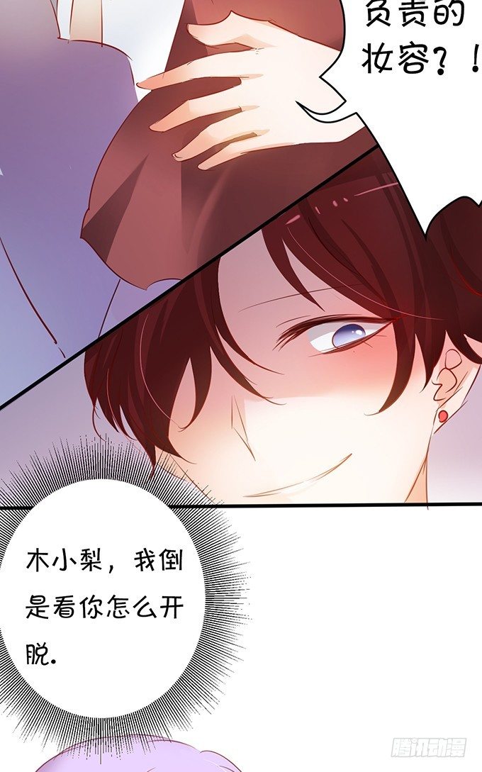 《绑个明星做男票》小梨被陷害？！ 第15页