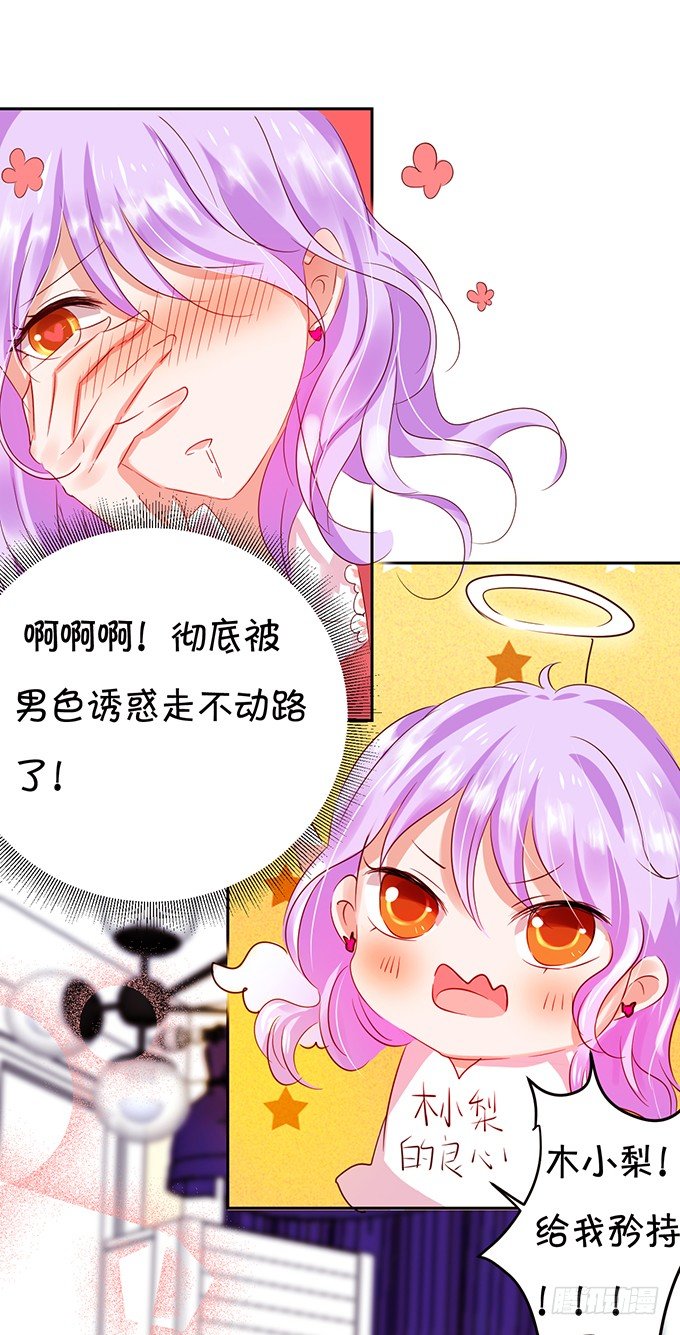 《绑个明星做男票》你是在关心我吗？ 第23页