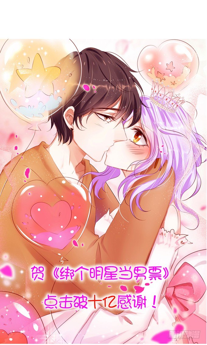 《绑个明星做男票》出人意料 第29页