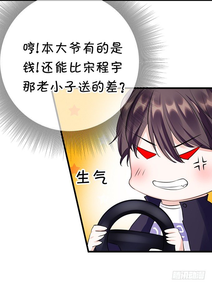 《绑个明星做男票》我还比不上宋程宇吗？ 第28页