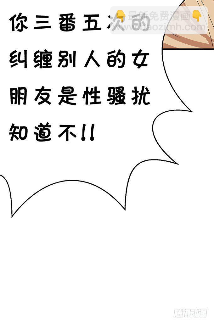 《绑个明星做男票》不要再纠缠我女朋友了！ 第49页