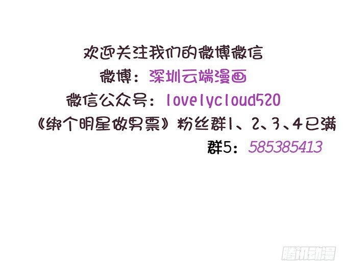 《绑个明星做男票》有没有考虑过我的感受 第46页