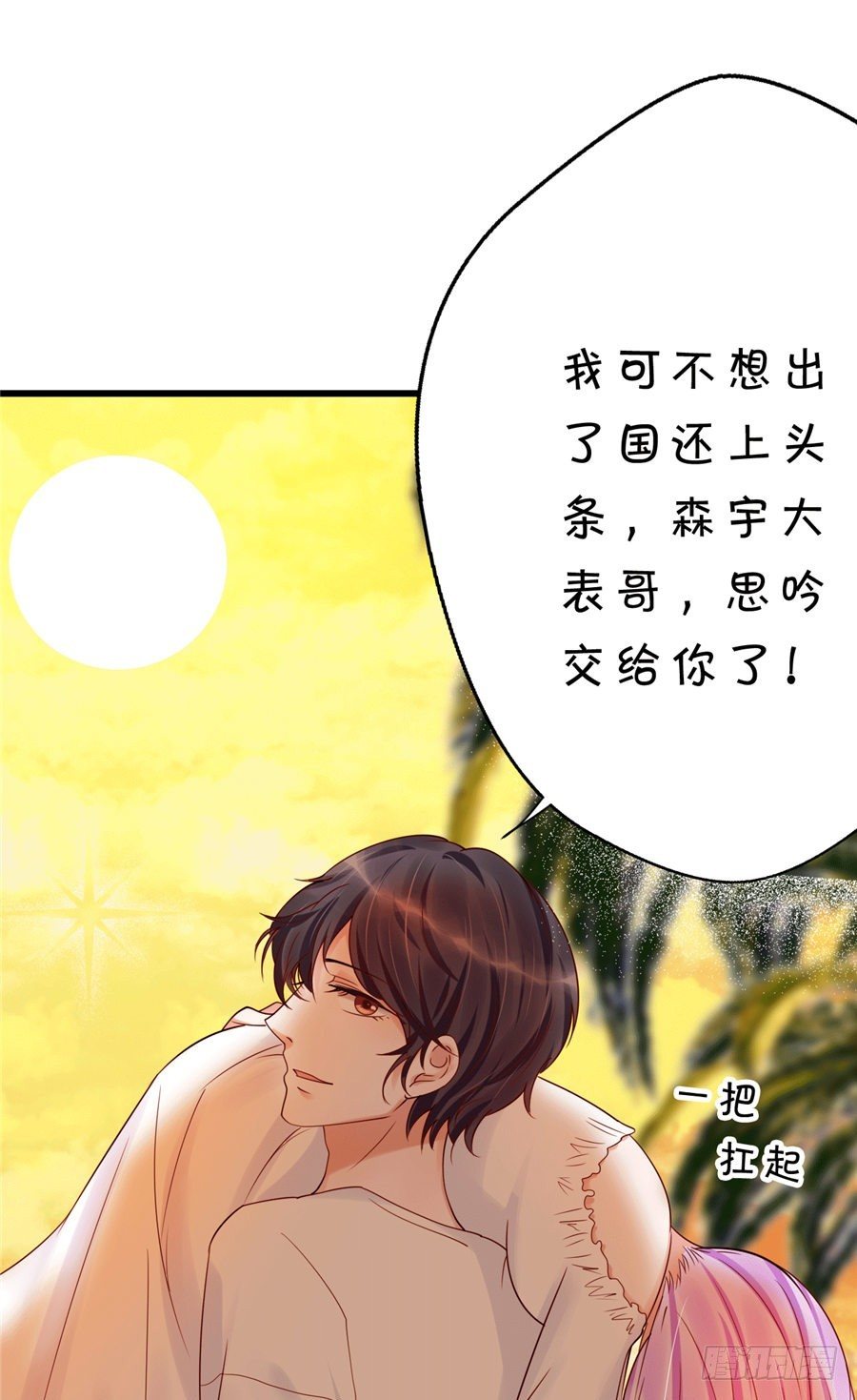 《绑个明星做男票》酒醒了你会后悔的 第46页