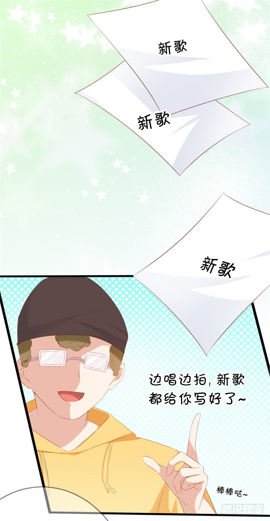 《绑个明星做男票》我不会放弃的 第28页