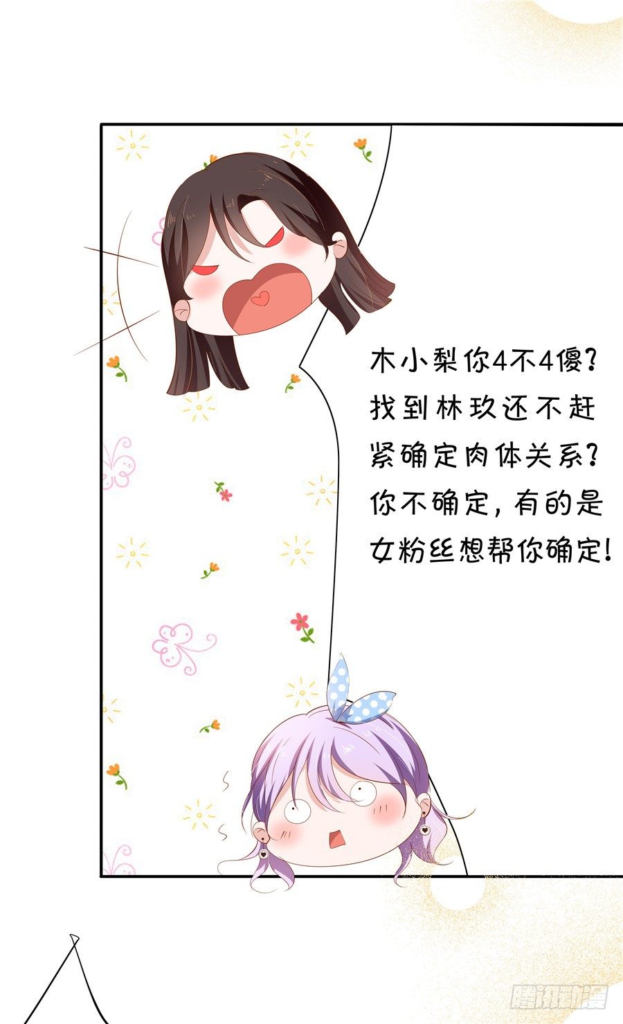 《绑个明星做男票》你放心，我是真心的。 第24页