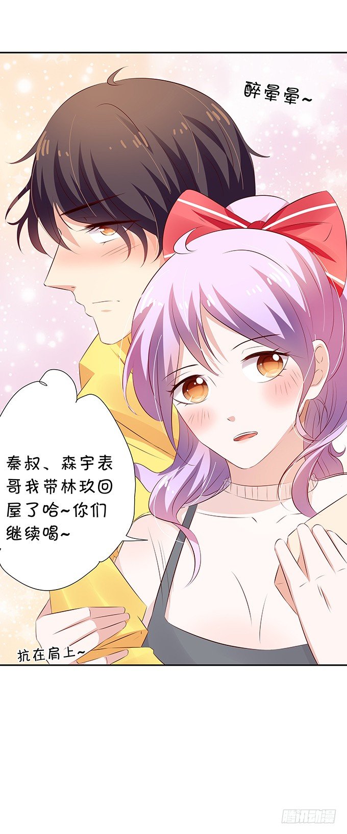 《绑个明星做男票》都喝醉了 第40页