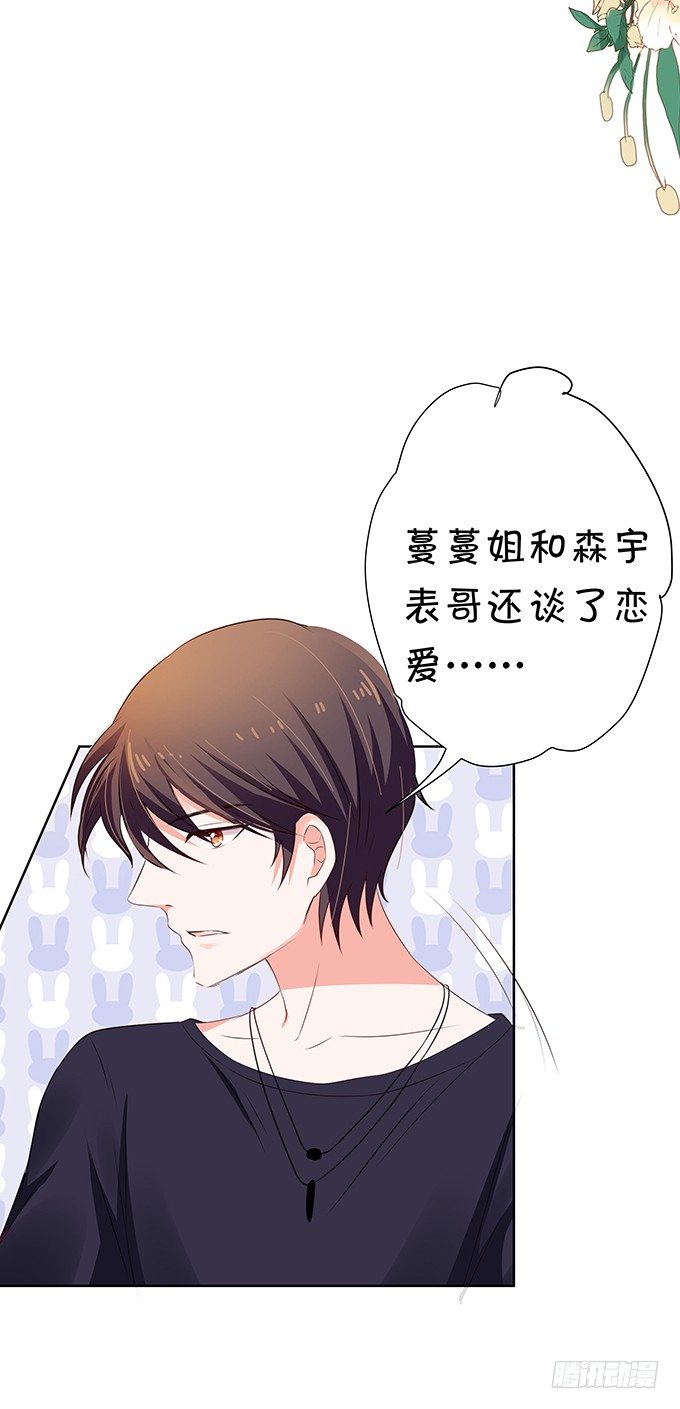 《绑个明星做男票》林森宇的初恋 第25页