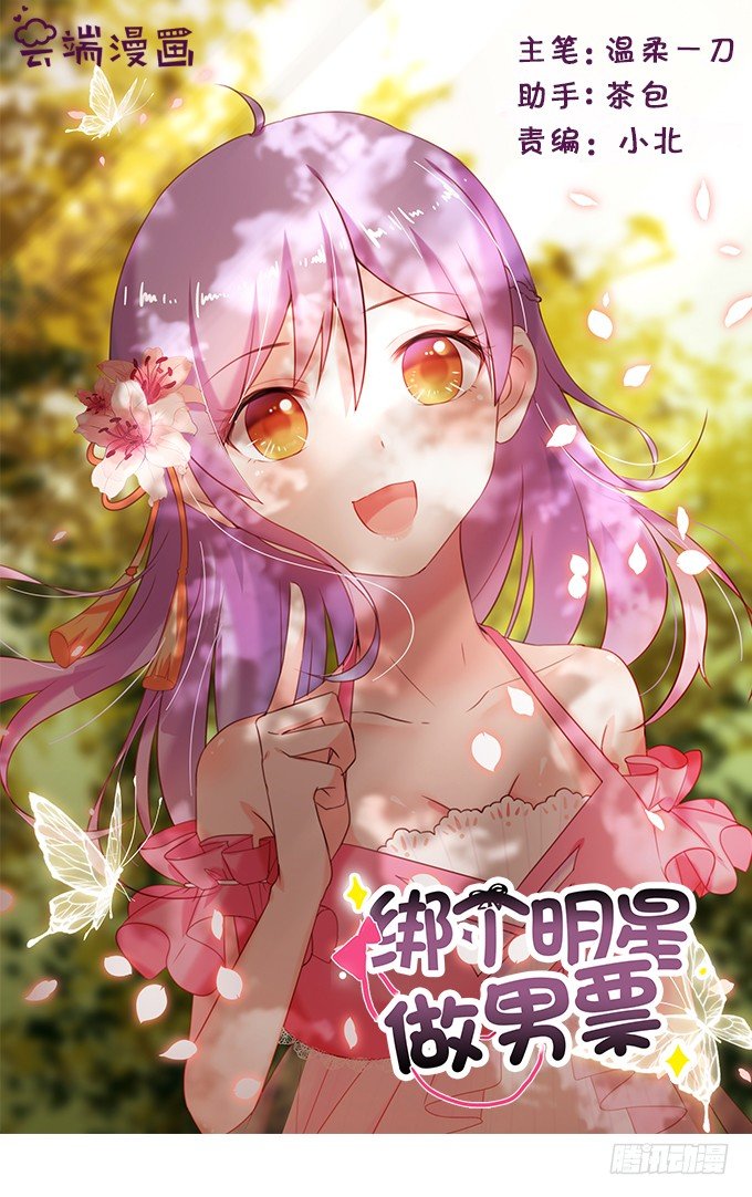 《绑个明星做男票》恋情出现危机？！ 第1页