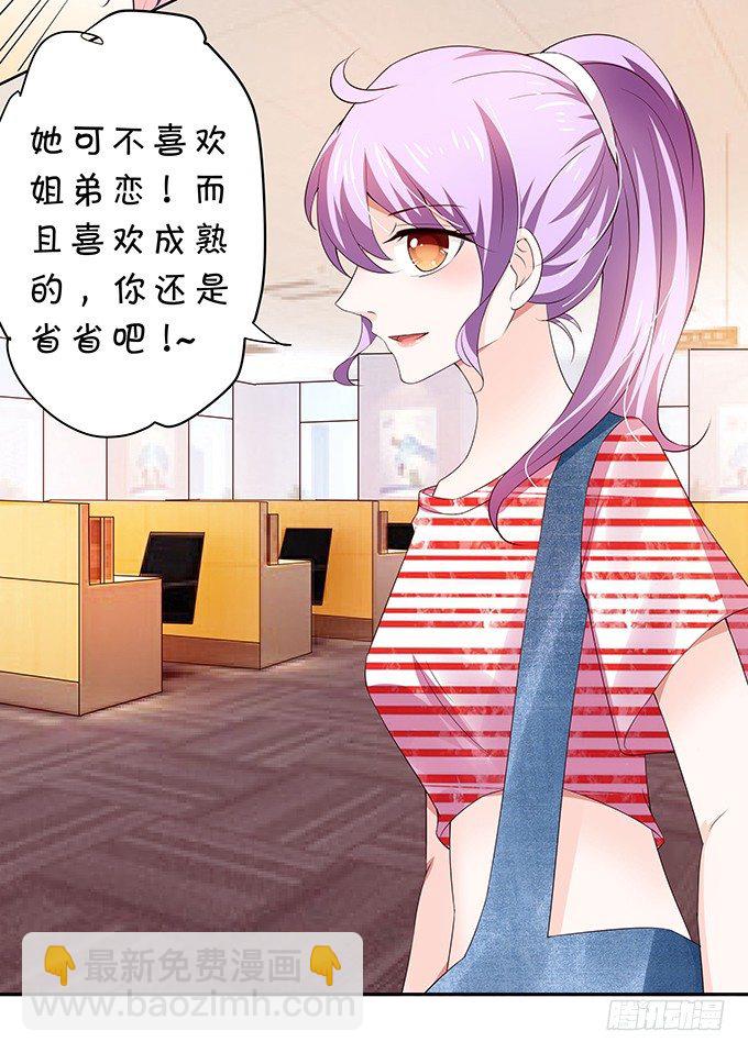 《绑个明星做男票》情敌的反击！ 第11页