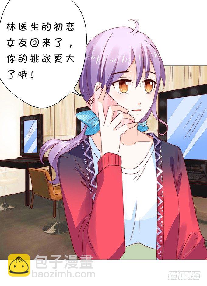 《绑个明星做男票》思吟的挑战 第21页